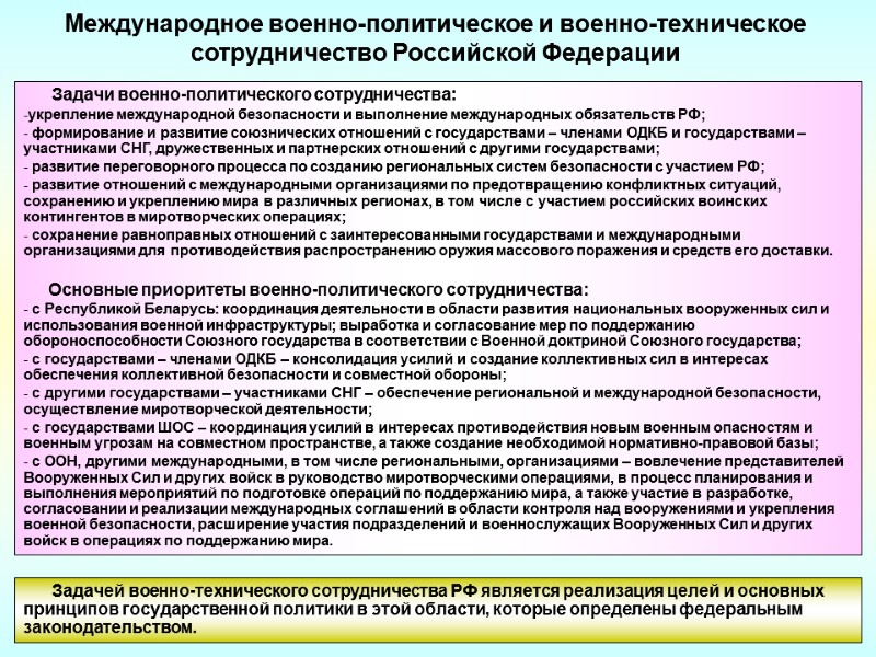 Задачи военно-политического сотрудничества: укрепление международной безопасности и выполнение международных обязательств РФ;  формирование и